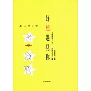 好想遇見你