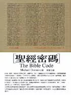 聖經密碼