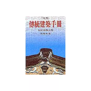 [台灣]傳統建築手冊 : 形式與作法篇(new Windows)