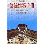 臺灣傳統建築手冊