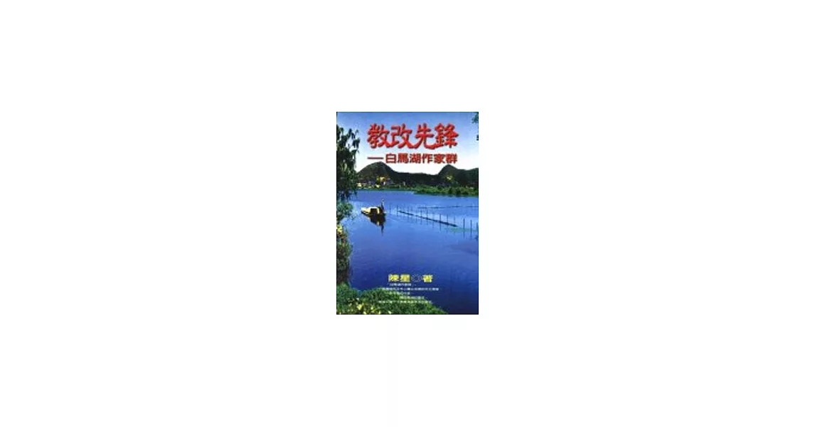 教改先鋒-白馬湖作家群