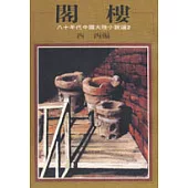閣樓：八十年代中國小說選之二