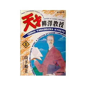 博客來 天才柳澤教授 01 博客來 天才柳澤教授 01