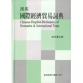 漢英國際經濟貿易詞典