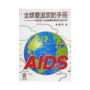 全球愛滋攻防手冊