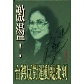 激盪!台灣反對運動總批判