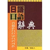 日語口語辭典