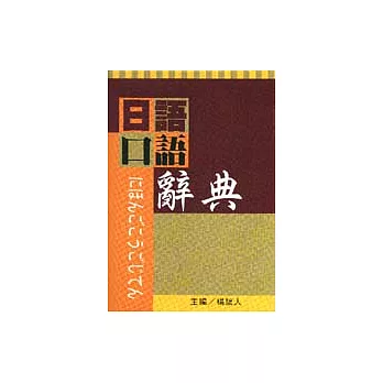 日語口語辭典
