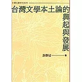 台灣文學本土論的興起與發展