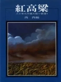 紅高粱：八十年代中國小說選之一