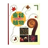 童話植物：臺灣植物的四季