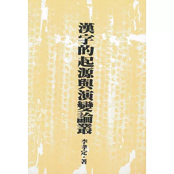 漢字的起源與演變論叢