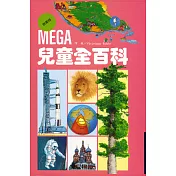 MEGA兒童全百科(啟蒙版)(共五冊)