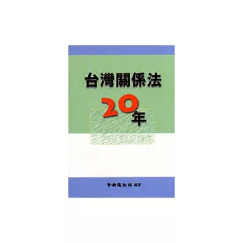臺灣關係法二十年