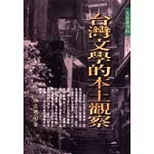 台灣文學的本土觀察