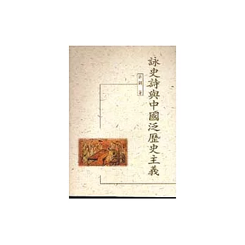 詠史詩與中國泛歷史主義