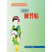 日語假名練習帖(二版)