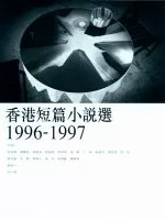香港短篇小說選（1996-1997）