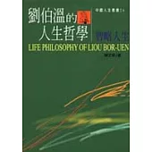 劉伯溫的人生哲學-智略人生