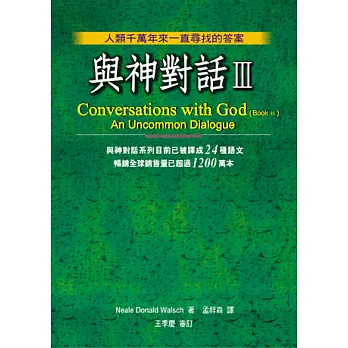 與神對話Ⅲ Conversations with God（bookⅢ）