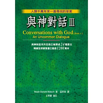 與神對話Ⅲ Conversations with God(bookⅢ)