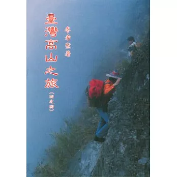 臺灣高山之旅 (四)資料‧知識‧地圖‧‧‧