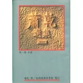 蕭乾選集(一) 第一卷/小說