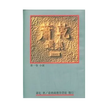 蕭乾選集(一) 第一卷／小說