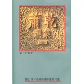 蕭乾選集(三) 第三卷/散文