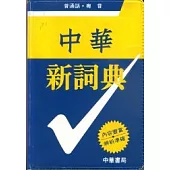 中華新詞典