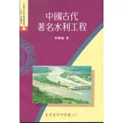 中國古代著名水利工程
