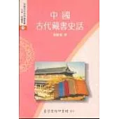 中國古代藏書史話