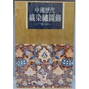 中國歷代織染繡圖錄