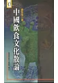 中國飲食文化散論