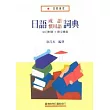 日語成語慣用語詞典