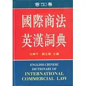 國際商法英漢詞典