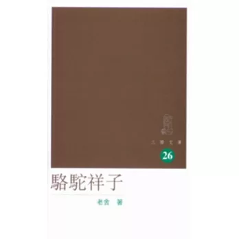 博客來 駱駝祥子 博客來 駱駝祥子
