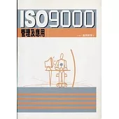 ISO 9000管理及應用