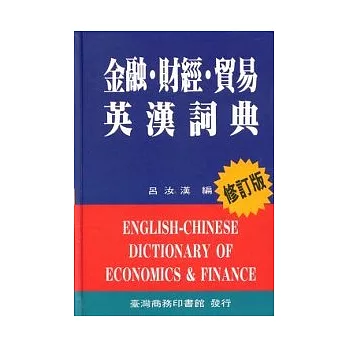 金融財經貿易英漢詞典