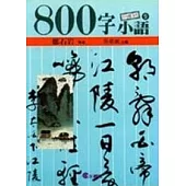 800字小語(9)