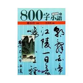 ８００字小語(9)