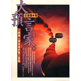 博客來 大預言家 博客來 大預言家