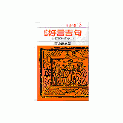博客來 台灣好言吉句 台灣諺語淺釋 3 博客來 台灣好言吉句 台灣諺語淺釋 3