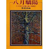 八月驕陽：八十年代中國小說選之五