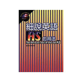博客來 細說英語as的用法 博客來 細說英語as的用法