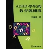 ADHD學生的教育與輔導