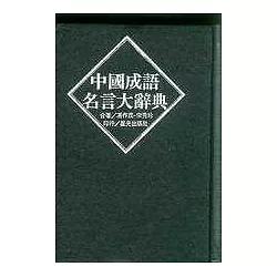 博客來 中國成語名言大辭典 博客來 中國成語名言大辭典