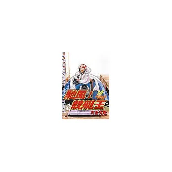 馳風!競艇王 14
