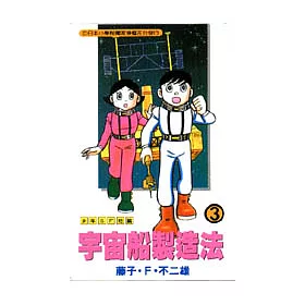 博客來 少年sf短篇集3 宇宙船製造法