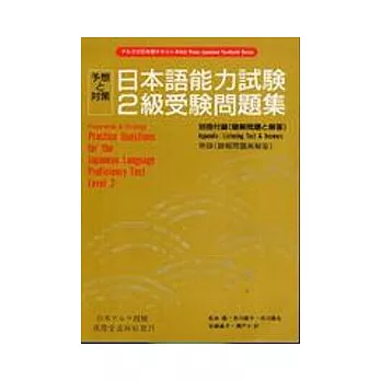 日本語能力試驗2級受驗問題集(書+CD不分售)